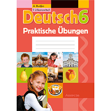 Немецкий язык. 6 класс. Практикум, Будько А. Ф., Урбанович И. Ю.
