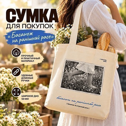 Сумка для покупок "Donny. Басанож на ранішняй расе", хлопковая с парусиновыми ручками, 250 г/м2, натуральный