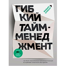 Книга "Гибкий тайм-менеджмент. Как быть максимально производительным во времена тотального выгорания", Оликар Ф.