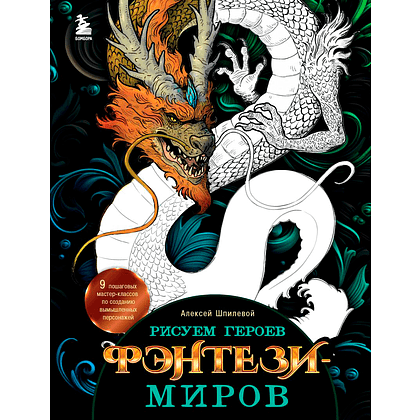 Книга "Рисуем героев фэнтези-миров. 9 пошаговых мастер-классов по созданию вымышленных персонажей", Алексей Шпилевой