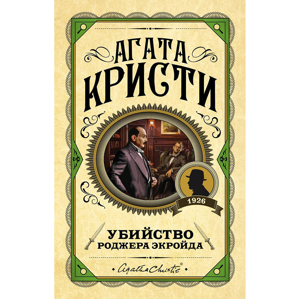 Книга "Убийство Роджера Экройда", Агата Кристи