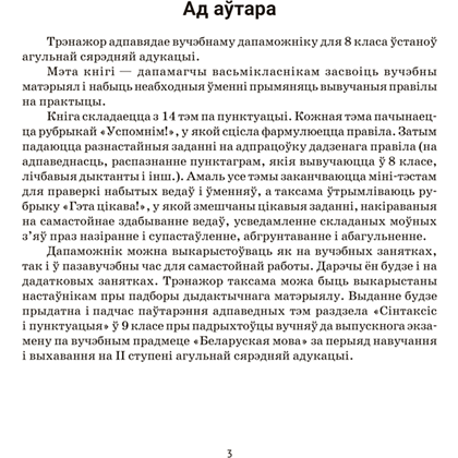 Книга "Беларуская мова. 8 кл. Трэнажор па пунктуацыi", Дзяшук - 2