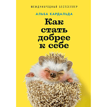 Книга "Как стать добрее к себе", Альба Кадальда