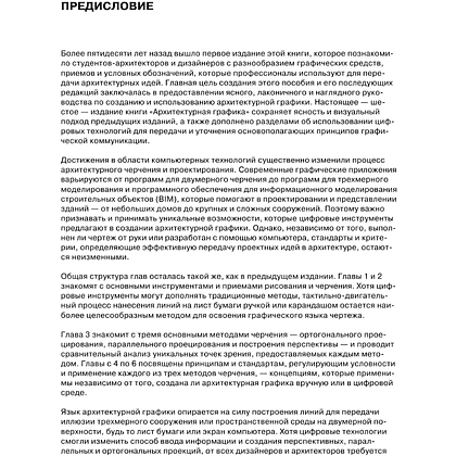 Книга "Архитектурная графика. Инструменты, материалы, техники, методы, принципы, проектирование, чертеж, презентация", Франсис Чинь - 4