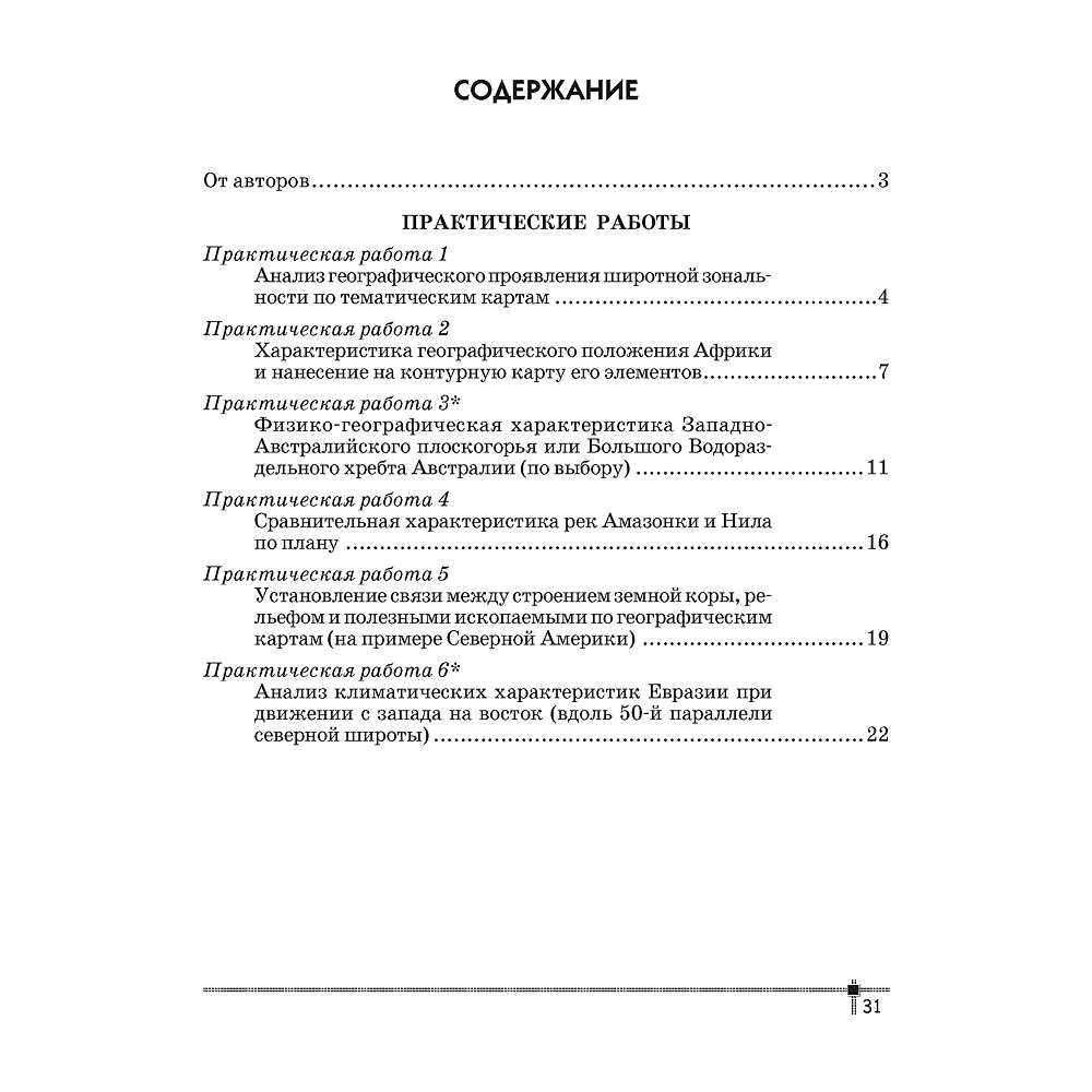 География. 7 класс. Тетрадь для практических работ, Витченко А. Н., Станкевич Н. Г. - 5
