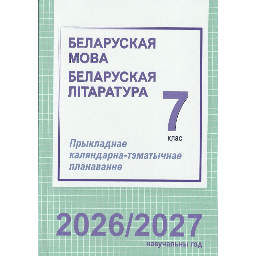 Книга "ПКТП 2026-2027 уч.г. Беларуская мова. Беларуская літаратура. 7 кл.", Валочка Г., Логінава Т.