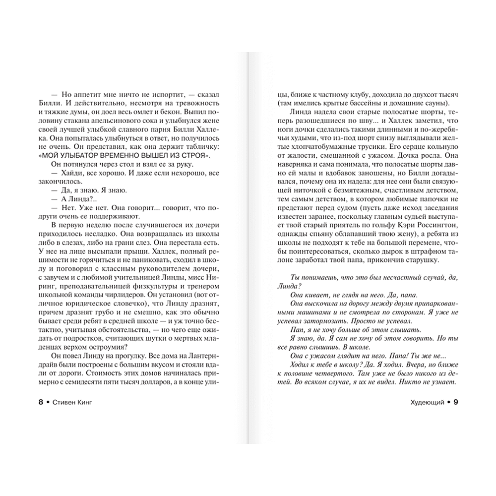 Книга "Худеющий", Стивен Кинг - 6