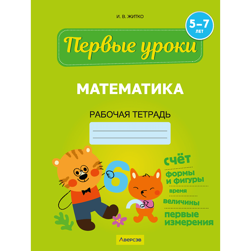 Книга "Первые уроки. 5-7 лет. Математика. Рабочая тетрадь", Житко И. В.