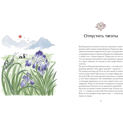 Книга "Маленькая панда Бао и секрет спокойствия: добрая история о доверии к жизни", Алеша Лонг, Рональд Швеппе - 6