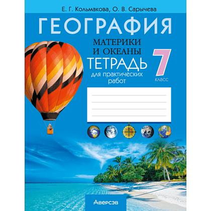 Книга "География. 7 кл. Тетрадь для практических работ", Кольмакова Е. Г., Сарычева О.В.