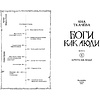 Книга "Боги как люди. Книга 1. Круги на воде", Яна Ткачева - 3