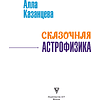 Книга "Наука в сказках. Сказочная астрофизика", Алла Казанцева - 2