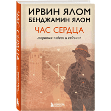 Книга "Час сердца. Терапия "здесь и сейчас"", Ирвин Ялом, Бенджамин Ялом