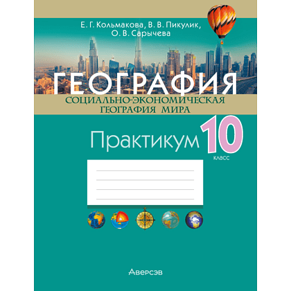 Книга "География. 10 класс. Практикум", Кольмакова Е. Г., Пикулик В. В., Сарычева О. В.