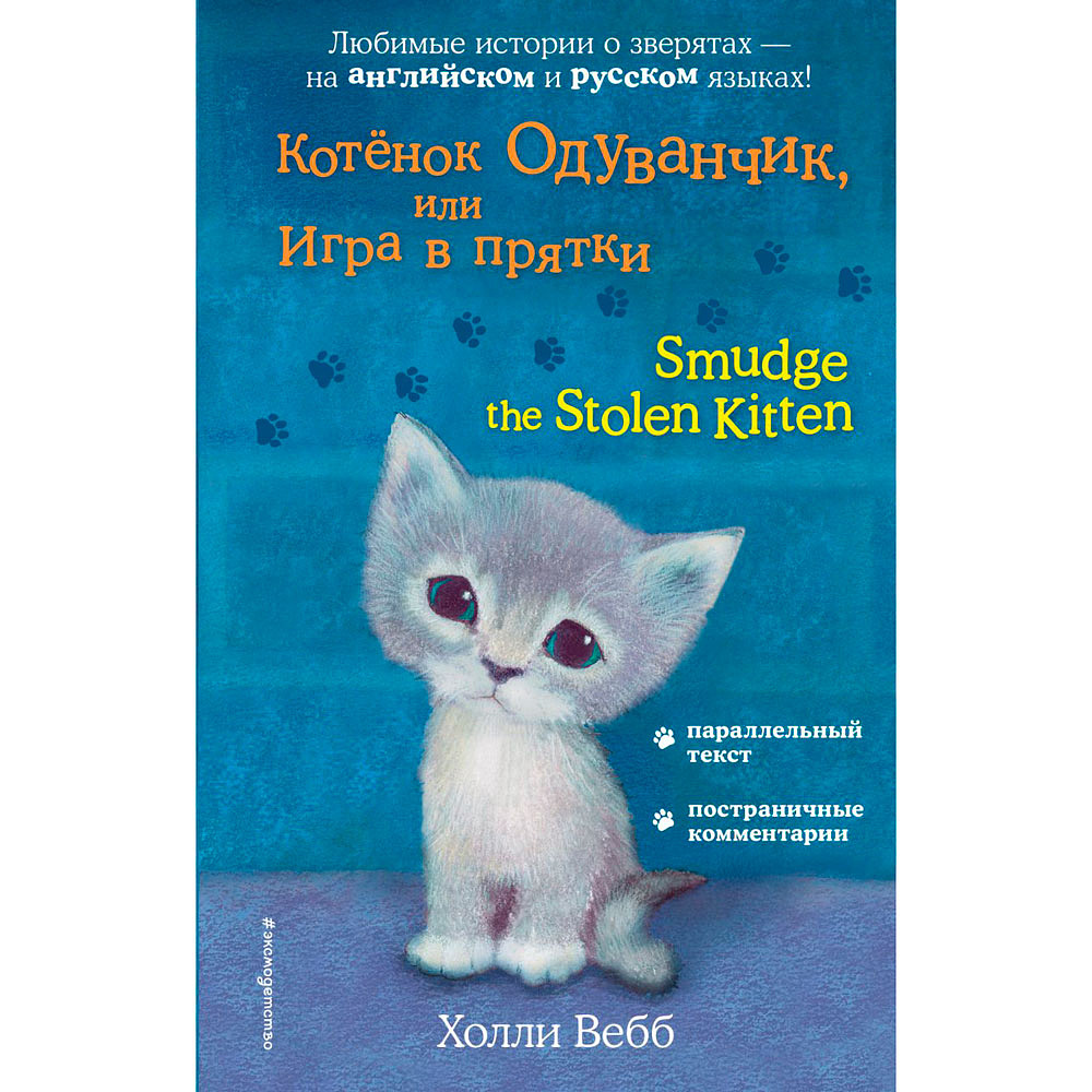 Книга на английском языке "Котёнок Одуванчик, или Игра в прятки = Smudge the Stolen Kitten", Вебб Х