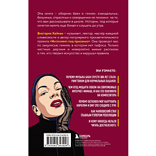 Книга "Дерзкие классики. Безумные истории о гениях, которые творили искусство и нарушали все правила", Виктория Хайнак