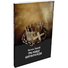Книга "Тры жыцці княгіні Рагнеды", Кастусь Тарасаў