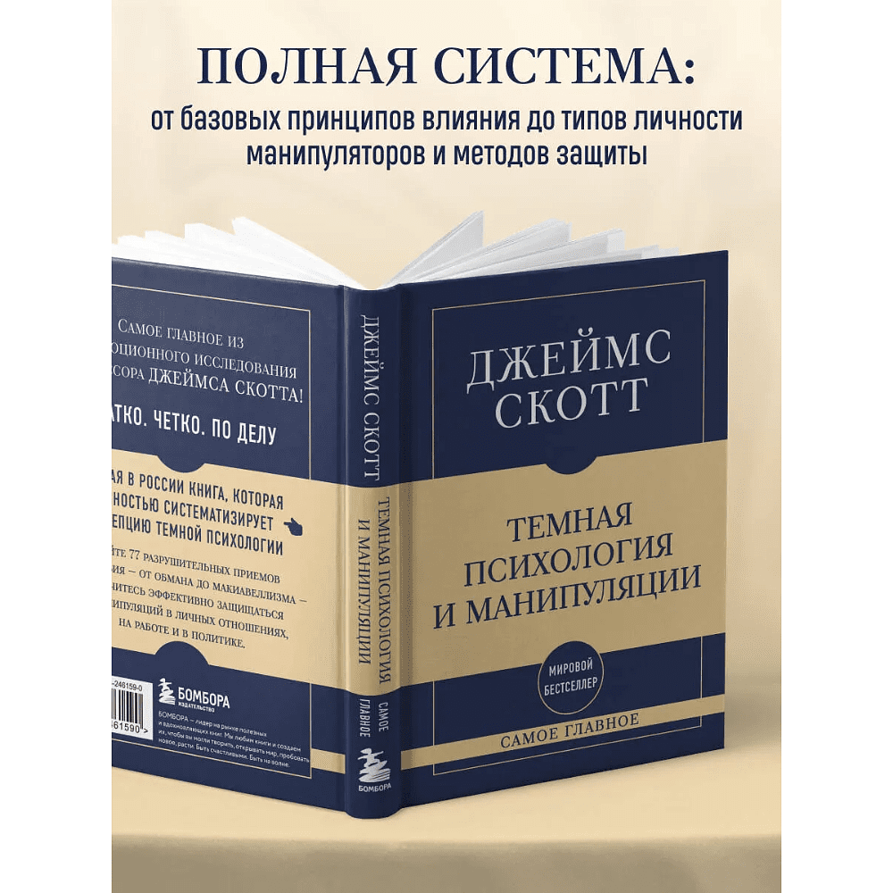 Книга "Самое главное. Темная психология и манипуляции", Джеймс Скотт - 6