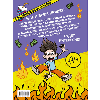 Раскраска "Влад А4. Суперраскраска" - 2