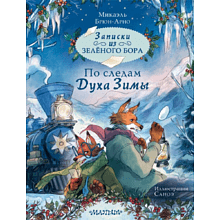 Книга "Записки из Зелёного Бора. По следам Духа Зимы", Микаэль Брюн-Арно, илл. Саноэ