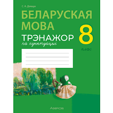Книга "Беларуская мова. 8 кл. Трэнажор па пунктуацыi", Дзяшук