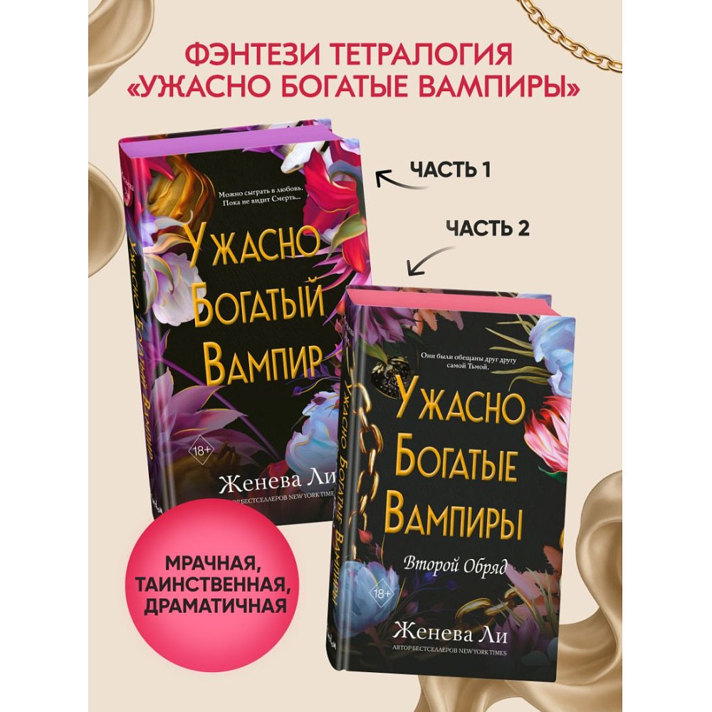 Книга "Ужасно богатые вампиры. Второй Обряд", Женева Ли - 6