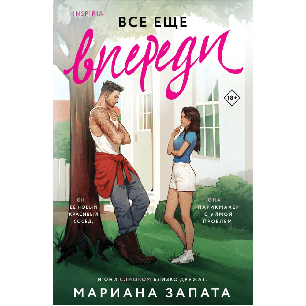 Книга "Все еще впереди", Мариана Запата