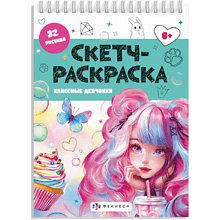 Раскраска "Скетч-раскраска. Классные девчонки"
