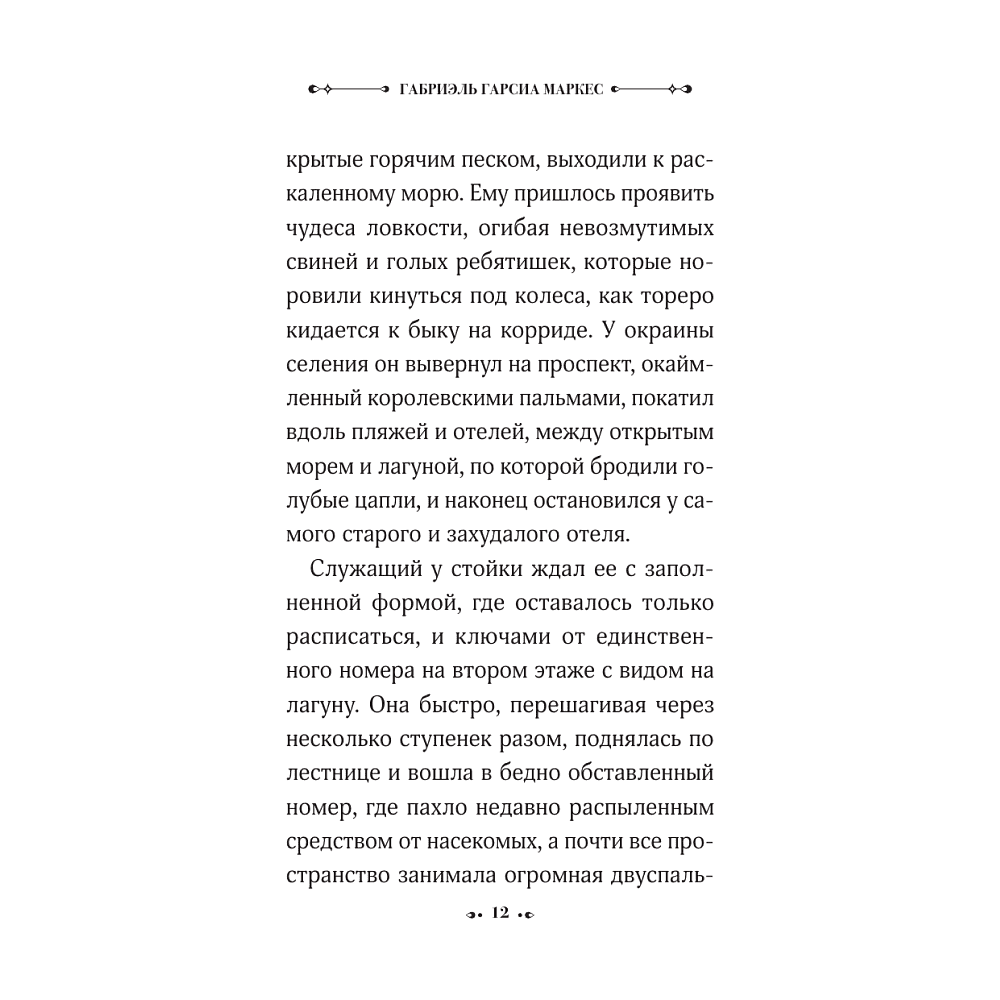 Книга "Увидимся в августе", Габриэль Гарсиа Маркес - 7