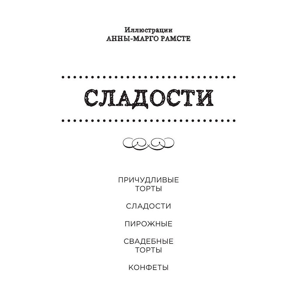 Книга "Сладости. Мини-раскраска-антистресс для творчества и вдохновения." - 2