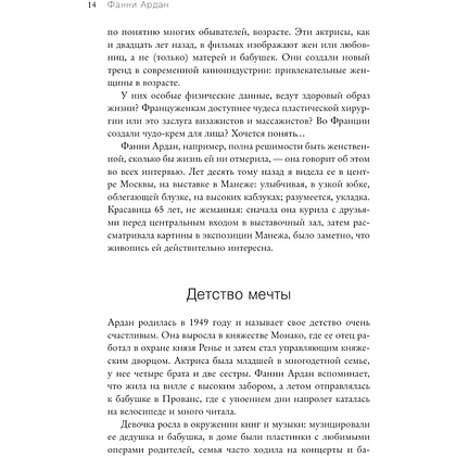 Книга "Красота вне возраста. Великие женщины, победившие время", Елена Селестин - 15