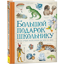 Книга "Большой подарок школьнику", Лаура Ачети, Марко Скудери 