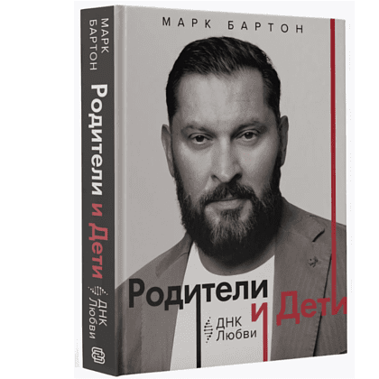 Книга "Родители и дети. ДНК Любви", Марк Бартон - 3