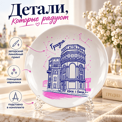Тарелка фарфоровая "Кася и Бася" 20 см, с подставкой и подвесом, белая - 3