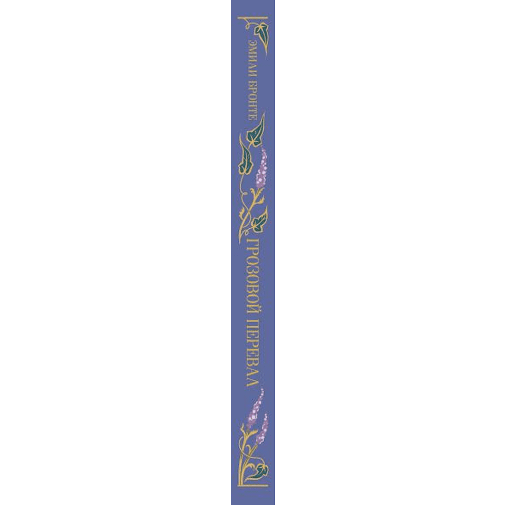 Книга "Магистраль. Колл. Грозовой перевал" (Подарочное издание), Эмили Бронте - 3