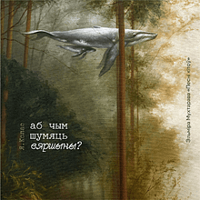 Скетчбук «Песни китов»,  Эльмира Мухтарова, 12x12 см, 140 г/м2, 80 листов, белый