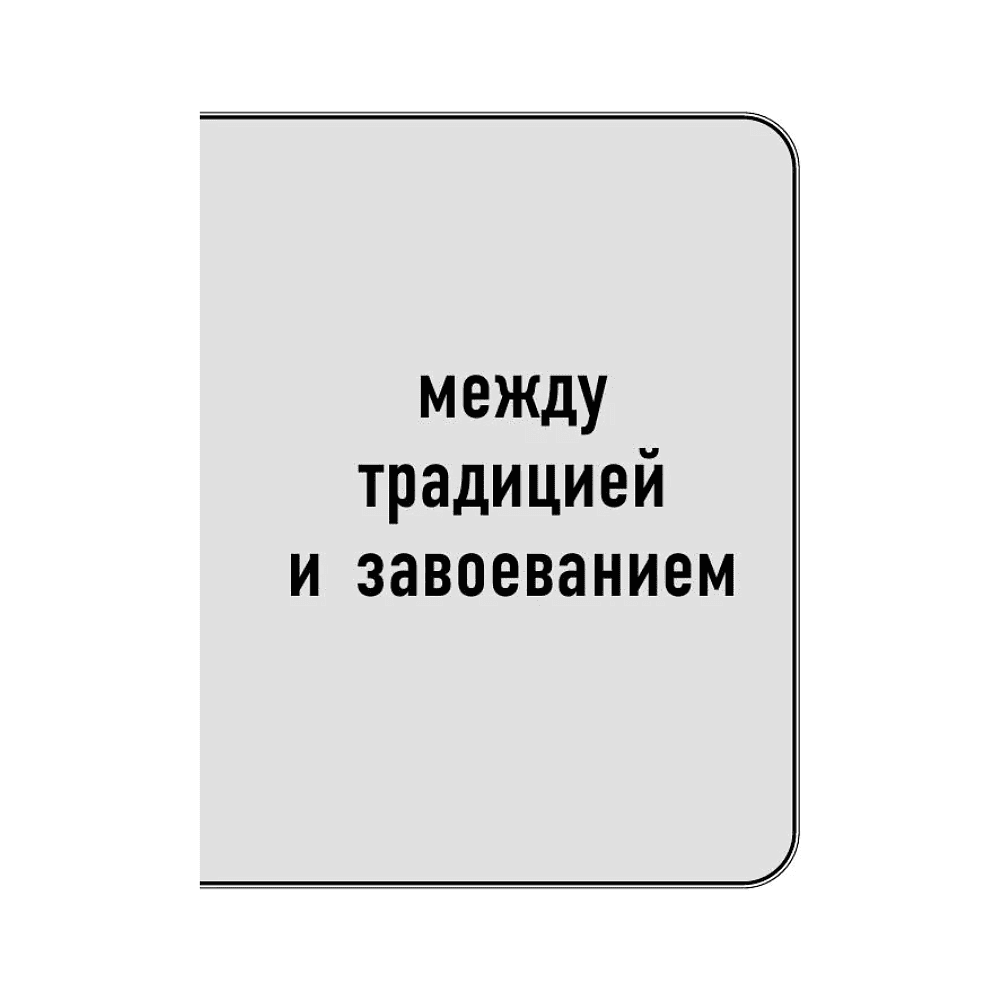 Книга "Самое главное. Государь", Никколо Макиавелли - 10