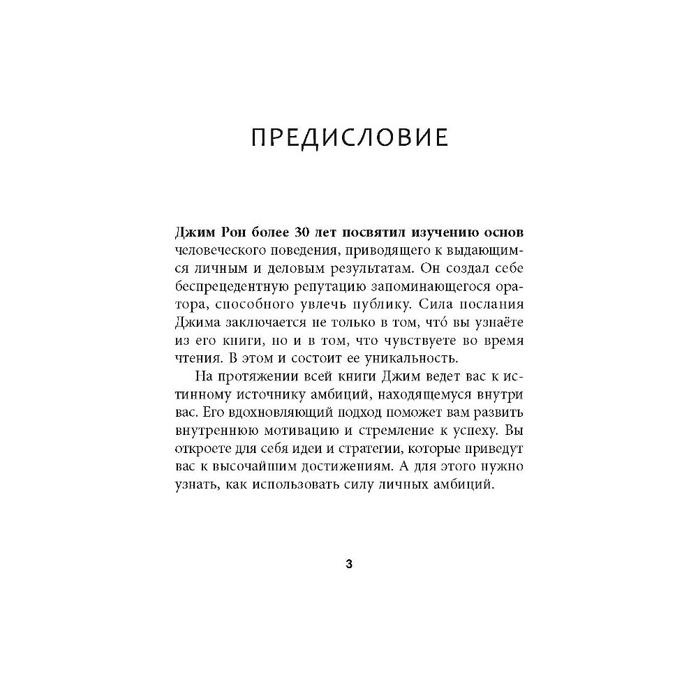 Книга "Амбиции: Задействуйте скрытую в вас силу, чтобы жить со страстью и смыслом", Джим Рон - 3