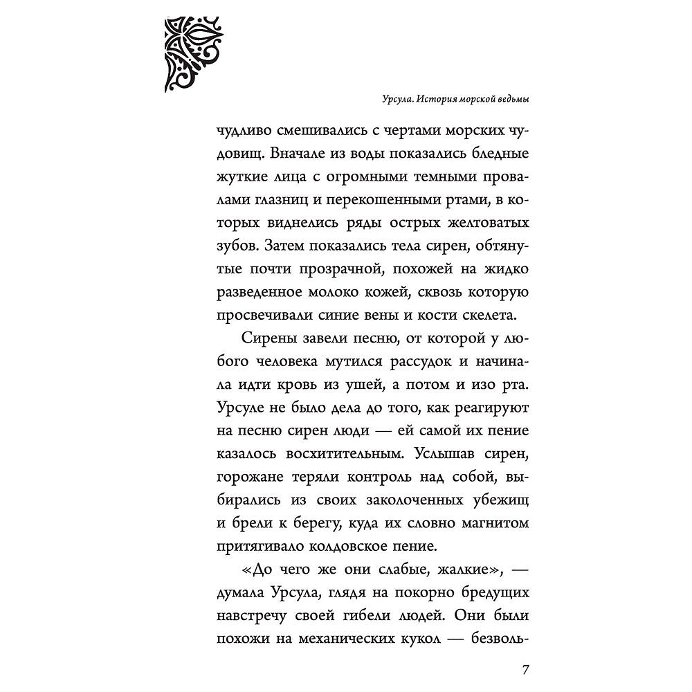 Книга "Урсула. История морской ведьмы", Серена Валентино - 6