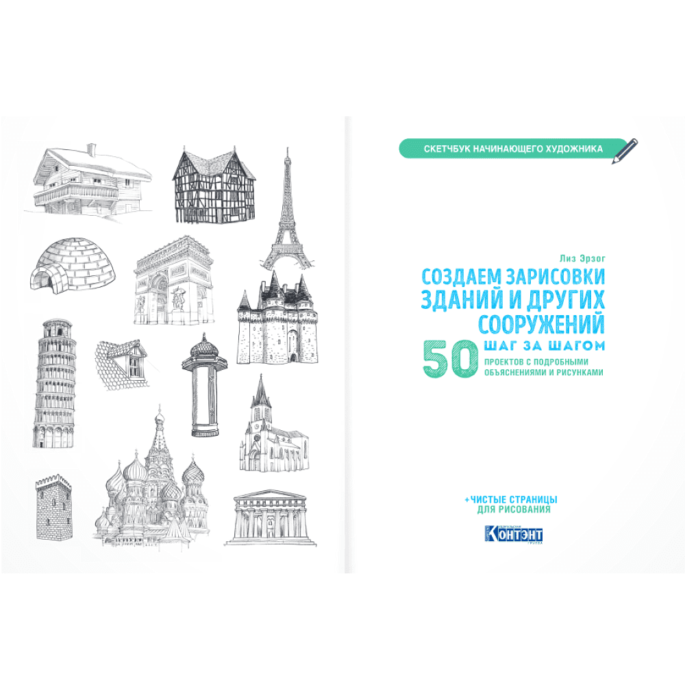 Книга "Скетчбук начинающего художника. Создаем зарисовки зданий и других сооружений шаг за шагом. 50 проектов с подробными объяснениями и рисунками", Лиз Эрзог - 8