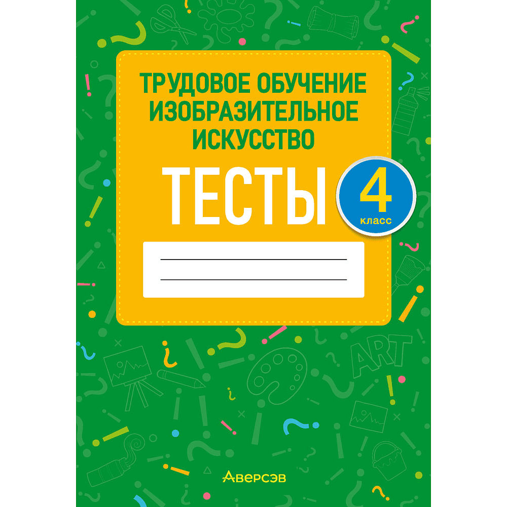 Трудовое обучение. Изобразительное искусство. 4 класс. Тесты, Кудейко М.В., Палашкевич Е.П.