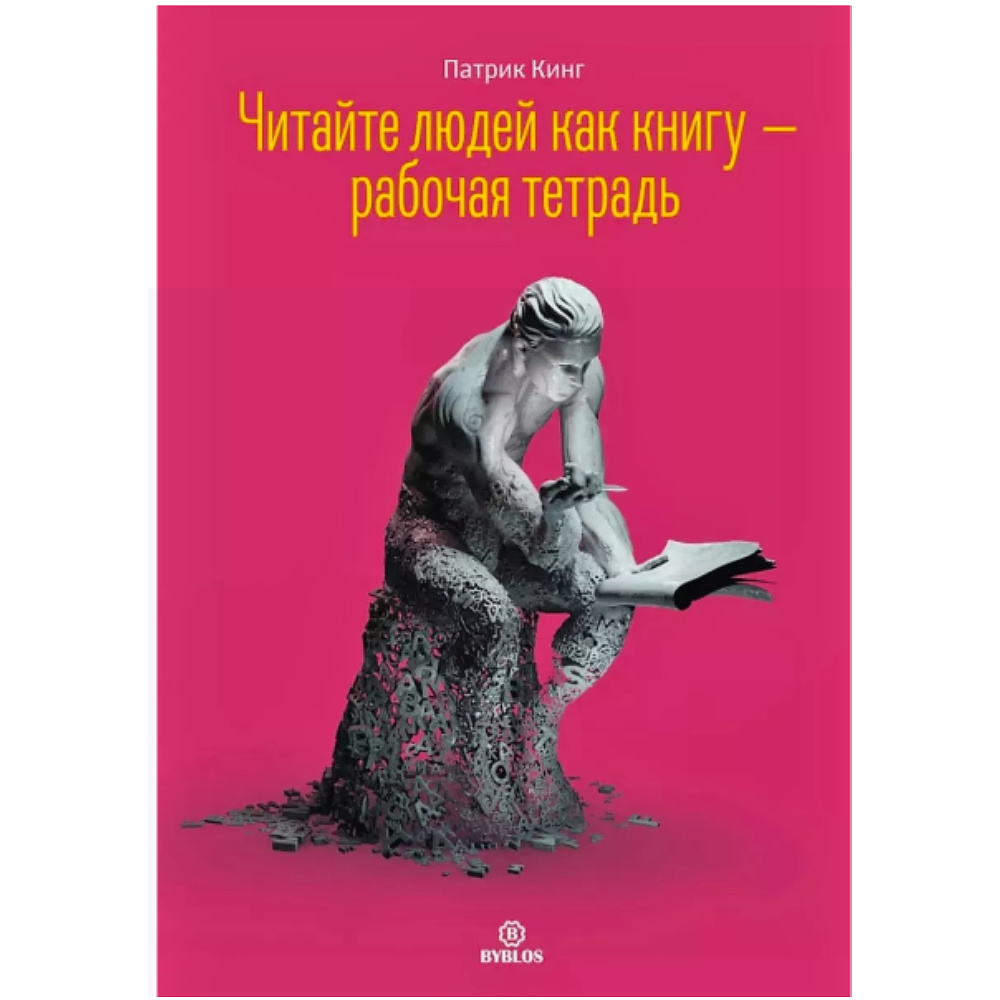 Комплект из 2-х книг  "Читайте людей как книгу + Рабочая тетрадь", Патрик Кинг - 3