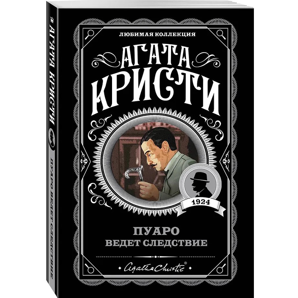 Книга "Пуаро ведет следствие", Агата Кристи - 4