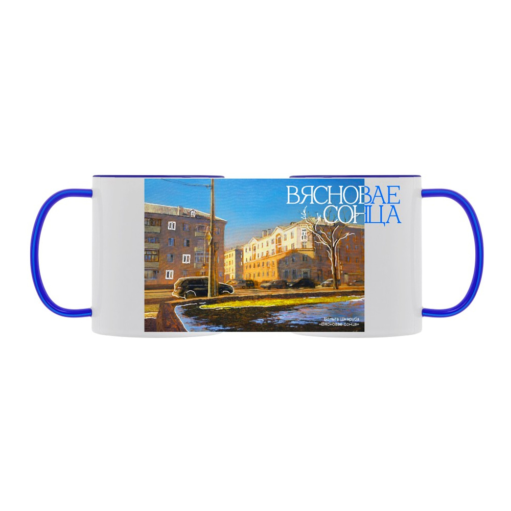 Кружка керамическая «Весеннее солнце», Ольга Шкарубо, белый, синий внутри и ручка, 350 мл.