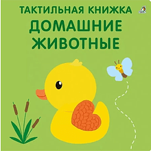 Книга "Тактильная книжка. Домашние животные"