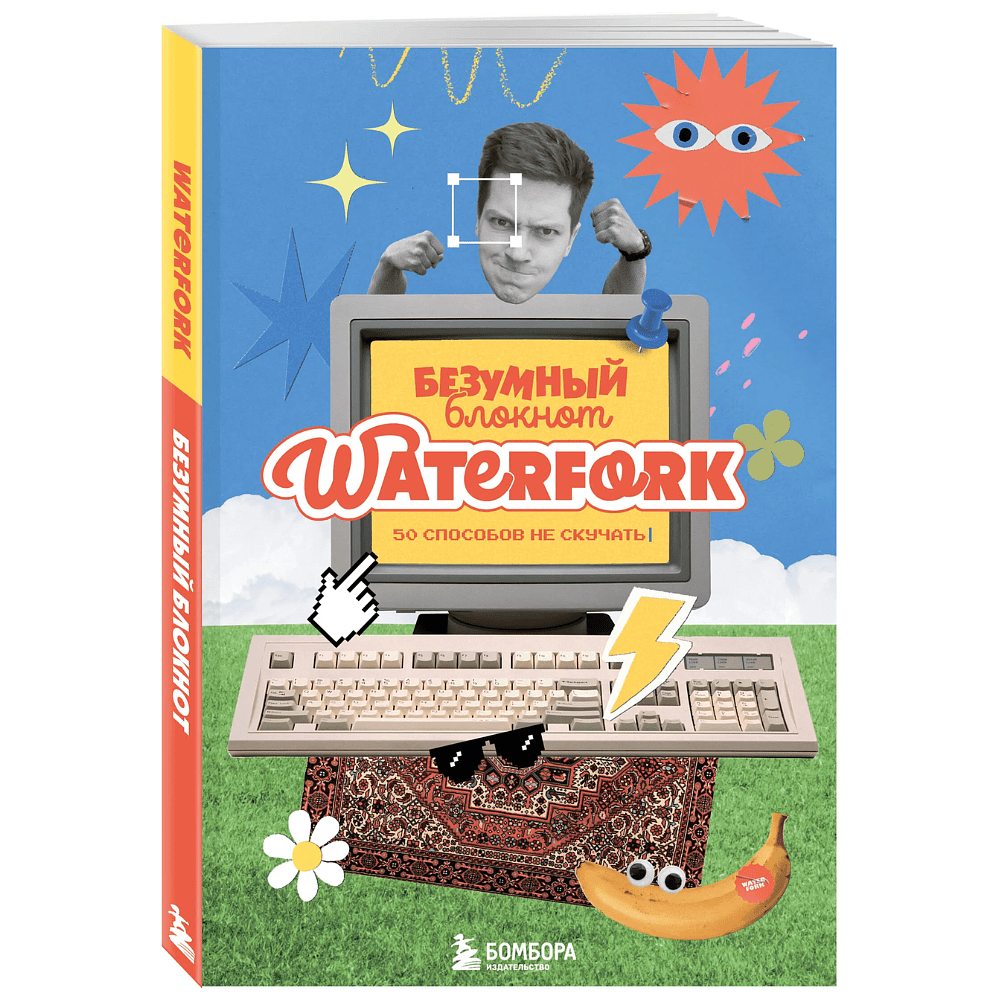 Блокнот "Безумный блокнот Waterfork. 50 способов не скучать"