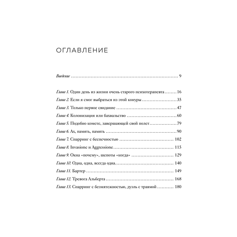 Книга "Час сердца. Терапия "здесь и сейчас"", Ирвин Ялом, Бенджамин Ялом - 3