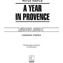 Книга на английском языке "Год в Провансе. A Year in Provence", Питер Мейл