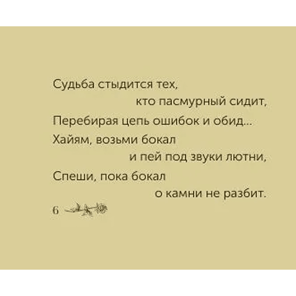 Книга "Миниатюры в футляре. Рубаи", Омар Хайям - 5