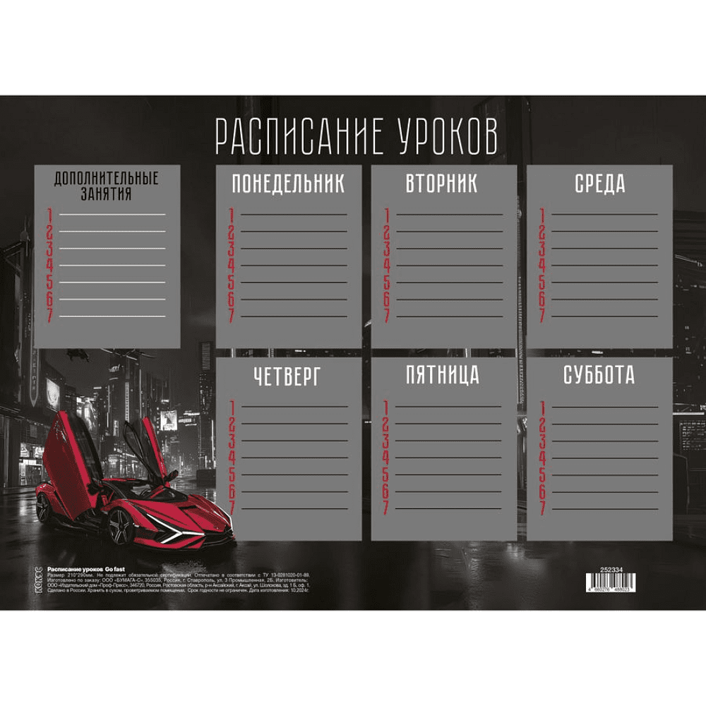 Расписание уроков "Go fast", А4